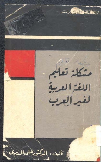 The problem of teaching Arabic to non-Arabs